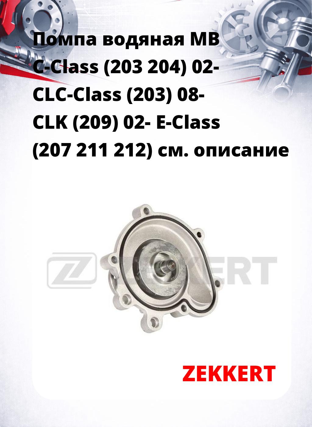 Помпа водяная MB C-Class (203  204) 02-  CLC-Class (203) 08-  CLK (209) 02-  E-Class (207  211  212)
