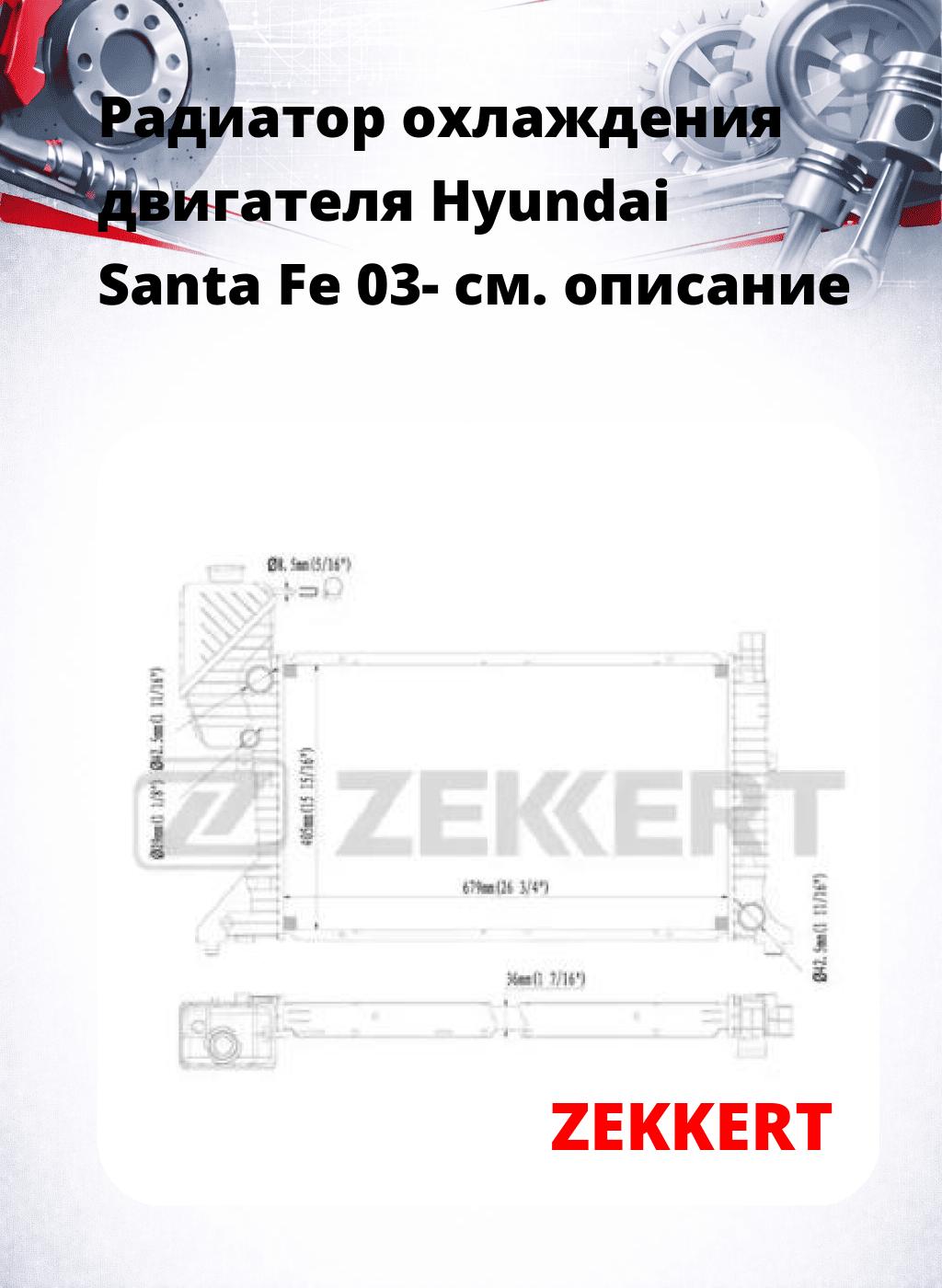Радиатор охлаждения двигателя Hyundai Santa Fe 03-