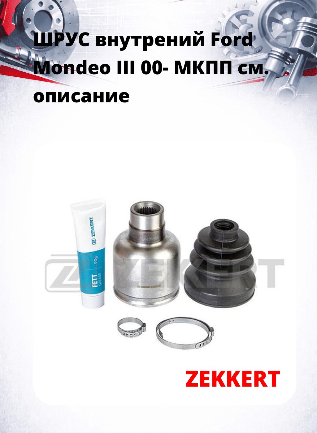 ШРУС внутрений Ford Mondeo III 00-  МКПП