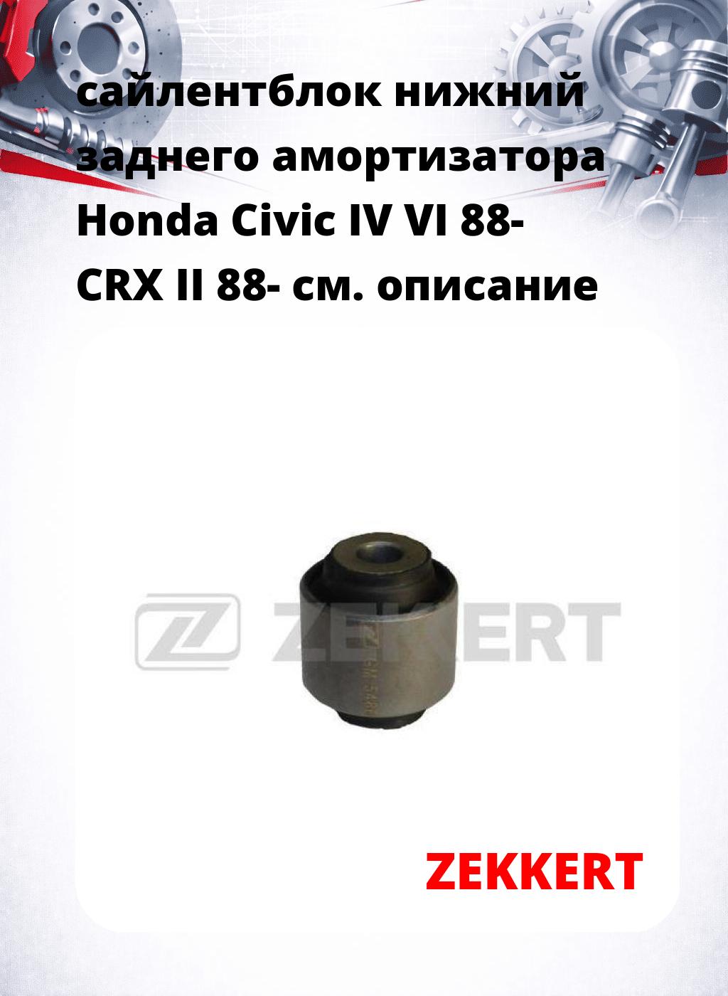 сайлентблок нижний заднего амортизатора Honda Civic IV VI 88- CRX II 88-