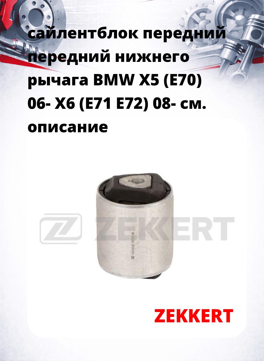 сайлентблок передний передний нижнего   рычага BMW X5 (E70) 06- X6 (E71 E72) 08-