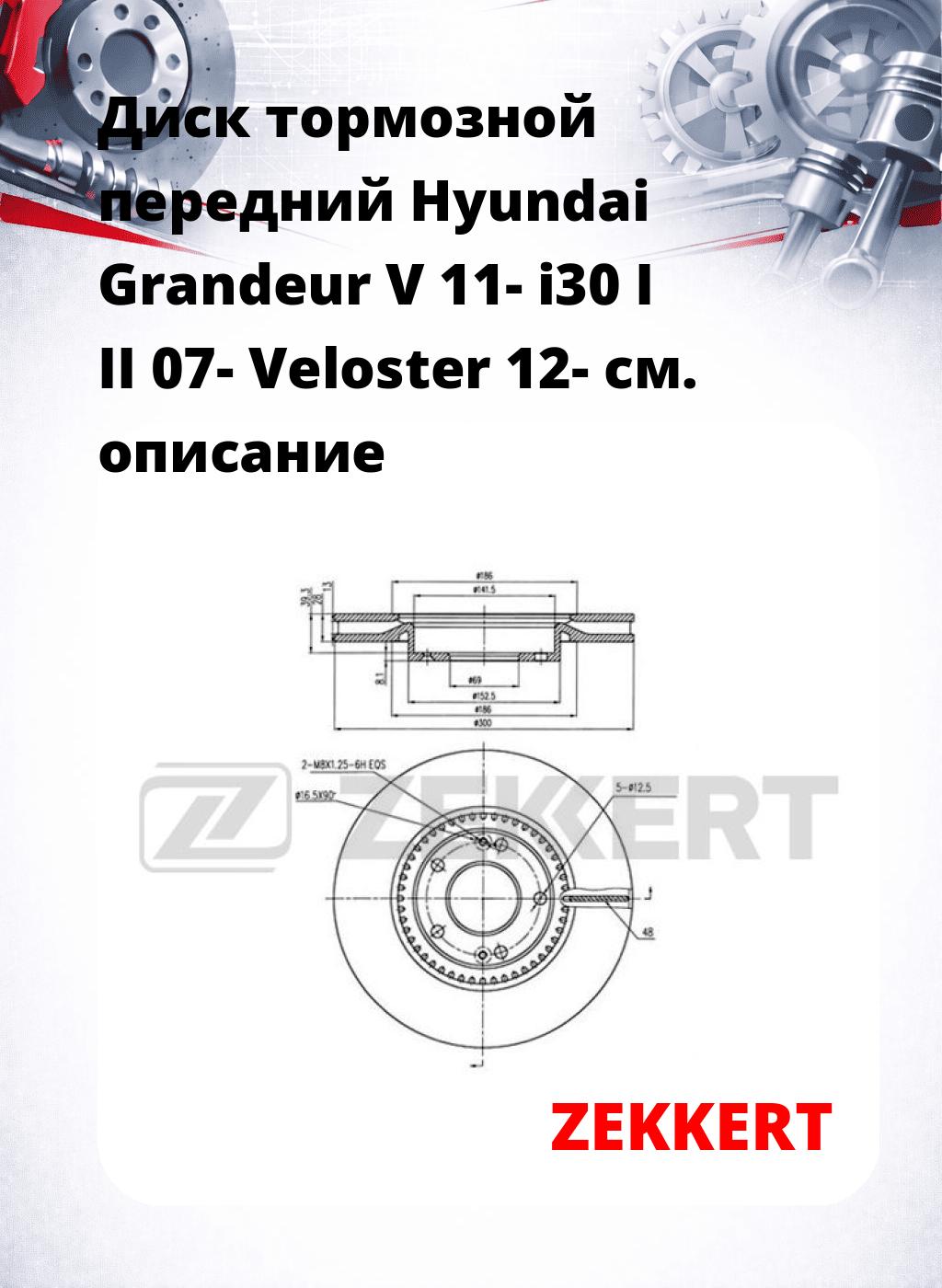 Диск тормозной передний Hyundai Grandeur V 11-  i30 I  II 07-  Veloster 12-