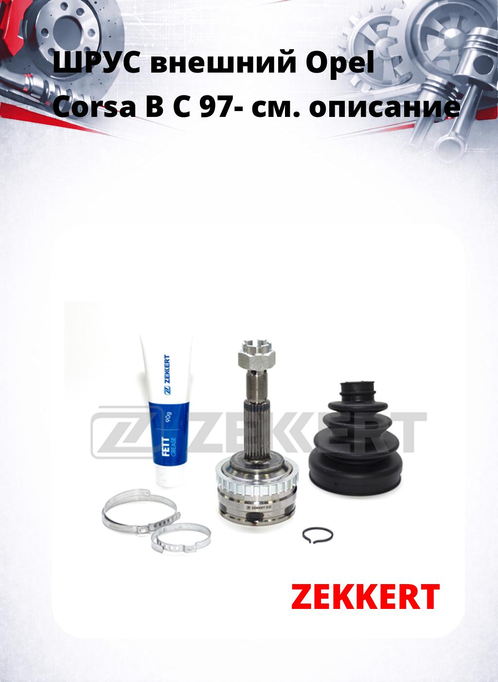 ШРУС внешний Opel Corsa B C 97-