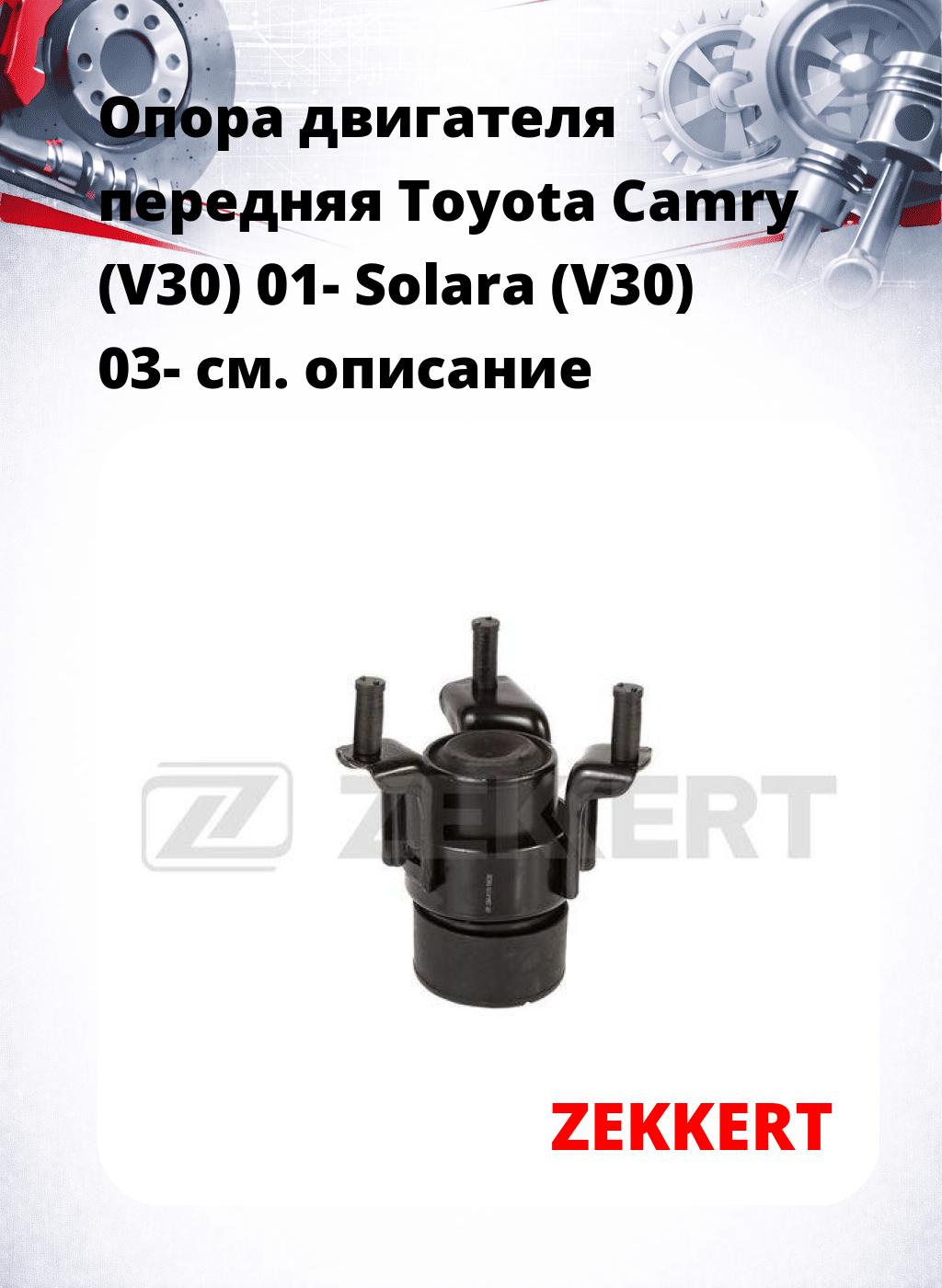 Опора двигателя передняя Toyota Camry (V30) 01- Solara (V30) 03-