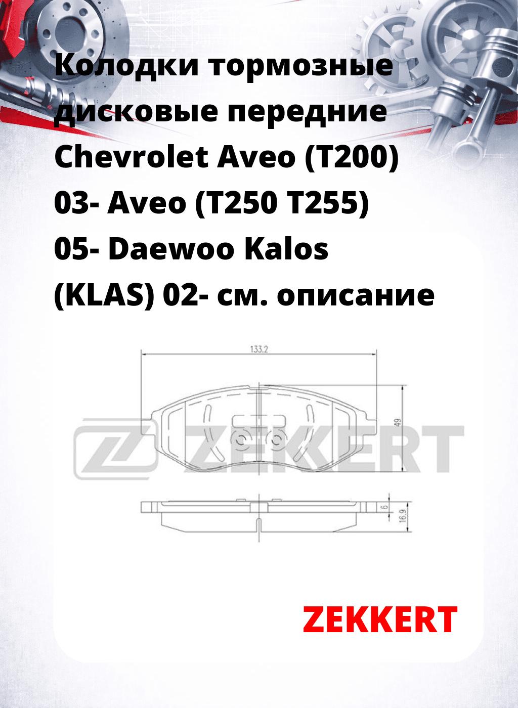 Колодки тормозные дисковые передние Chevrolet Aveo (T200) 03-  Aveo (T250 T255) 05-  Daewoo Kalos (KLAS) 02-
