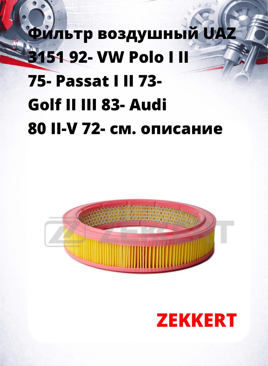 Фильтр воздушный  UAZ 3151 92- VW Polo I II 75- Passat I II 73- Golf II III 83- Audi 80 II-V 72-