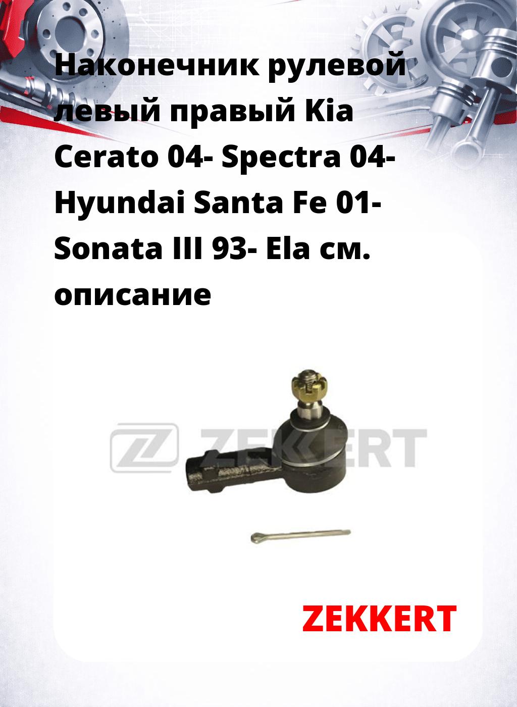 Наконечник рулевой левый  правый Kia Cerato 04- Spectra 04- Hyundai Santa Fe 01- Sonata III 93- Ela