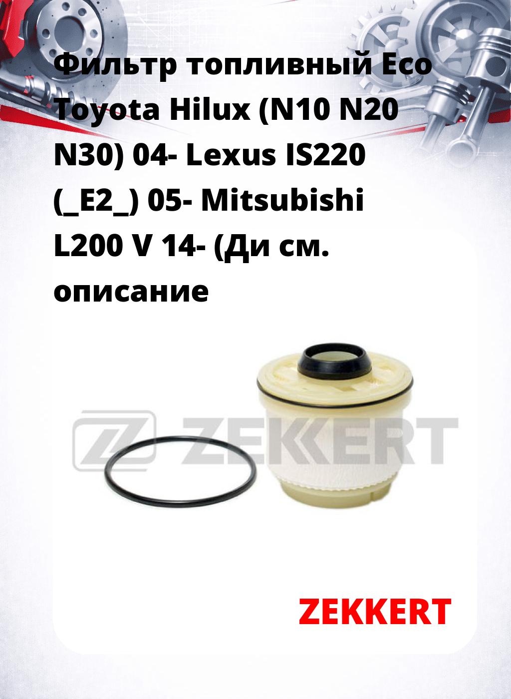 Фильтр топливный  Eco Toyota Hilux (N10 N20 N30) 04- Lexus IS220 (_E2_) 05- Mitsubishi L200 V 14- (Ди