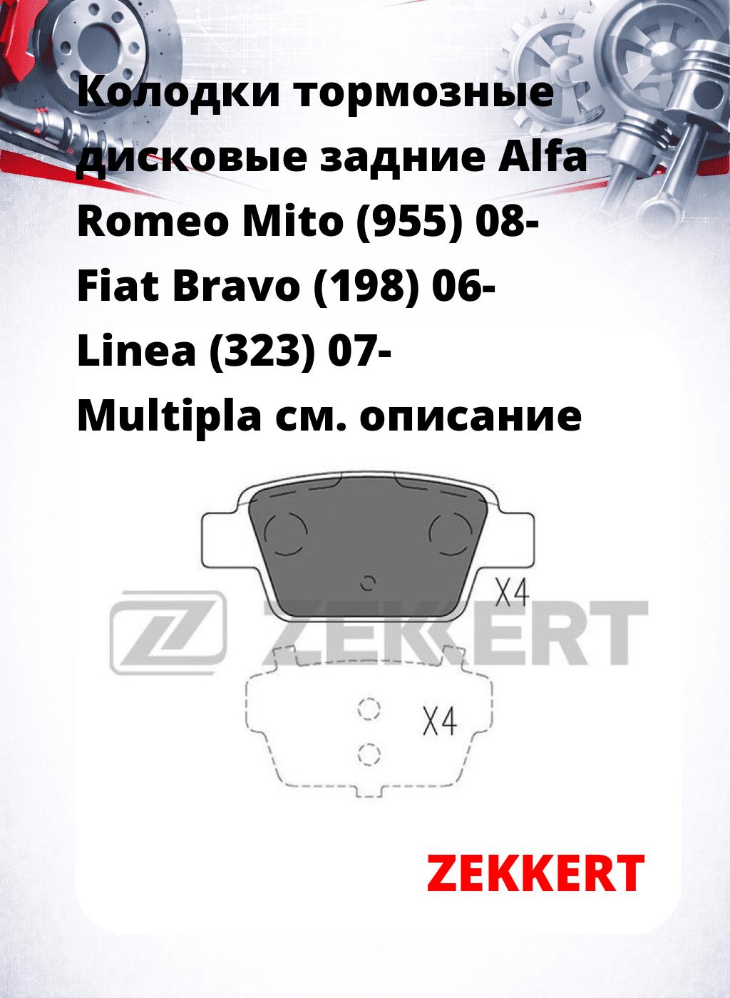 Колодки тормозные дисковые задние Alfa Romeo Mito (955) 08- Fiat Bravo (198) 06- Linea (323) 07- Multipla