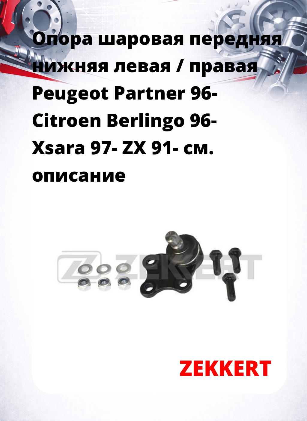 Опора шаровая передняя нижняя левая / правая Peugeot Partner 96- Citroen Berlingo 96- Xsara 97- ZX 91-