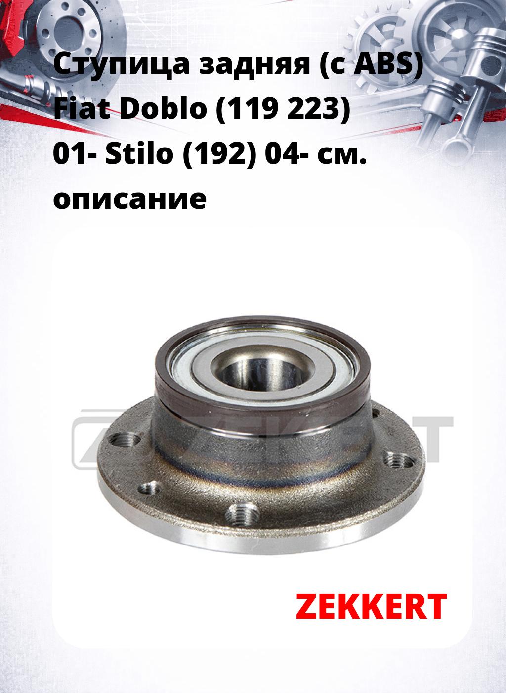 Ступица задняя (с ABS) Fiat Doblo (119  223) 01-  Stilo (192) 04-