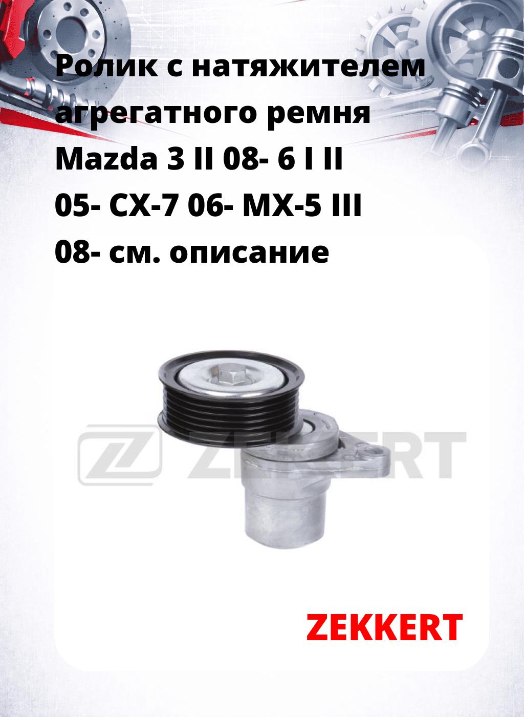 Ролик с натяжителем агрегатного ремня Mazda 3 II 08- 6 I II 05- CX-7 06- MX-5 III 08-