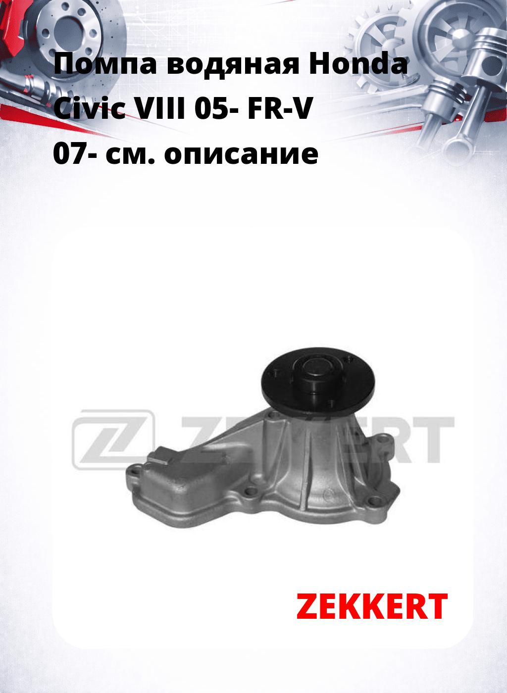 Помпа водяная Honda Civic VIII 05-  FR-V 07-