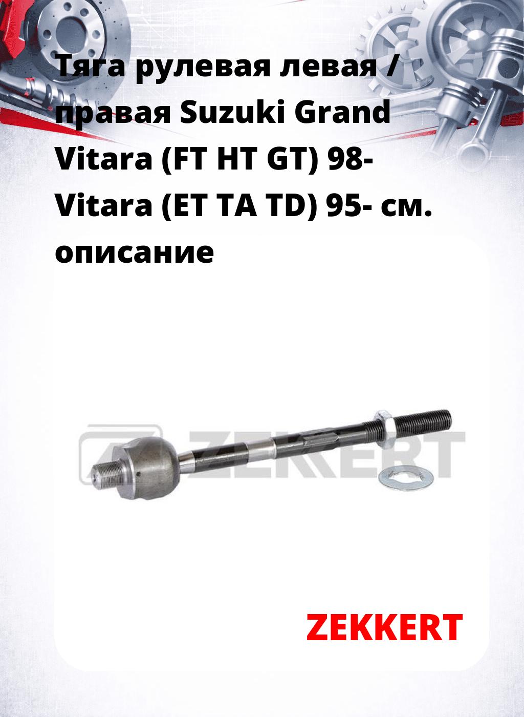 Тяга рулевая левая / правая Suzuki Grand Vitara (FT HT GT) 98- Vitara (ET TA TD) 95-