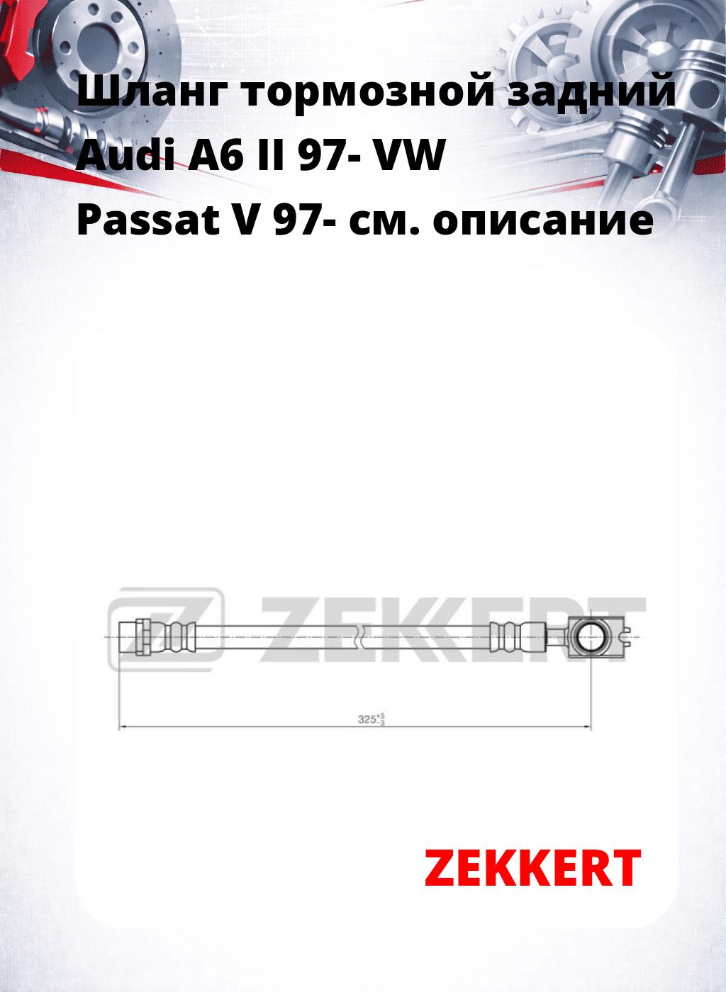 Шланг тормозной задний Audi A6 II 97-  VW Passat V 97-