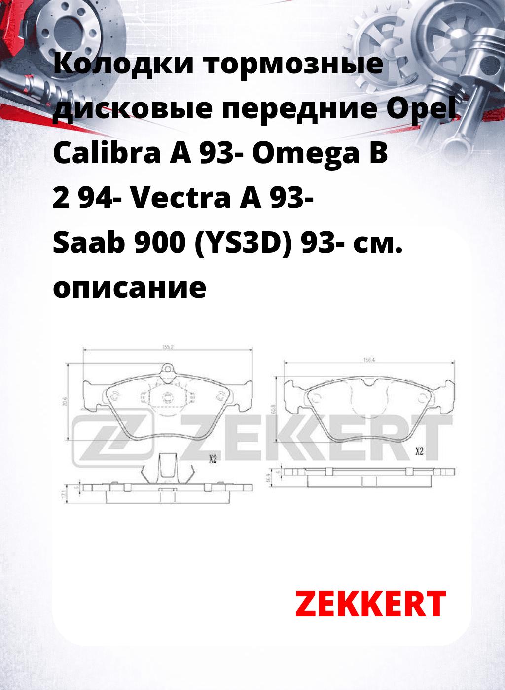 Колодки тормозные дисковые передние Opel Calibra A 93- Omega B 2 94- Vectra A 93- Saab 900 (YS3D) 93-