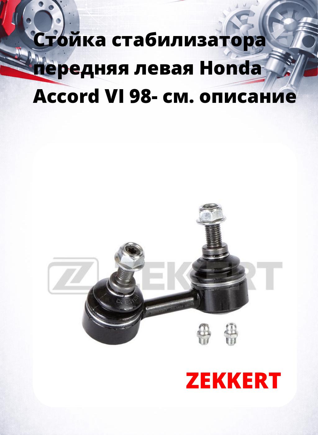 Стойка стабилизатора передняя левая Honda Accord VI 98-