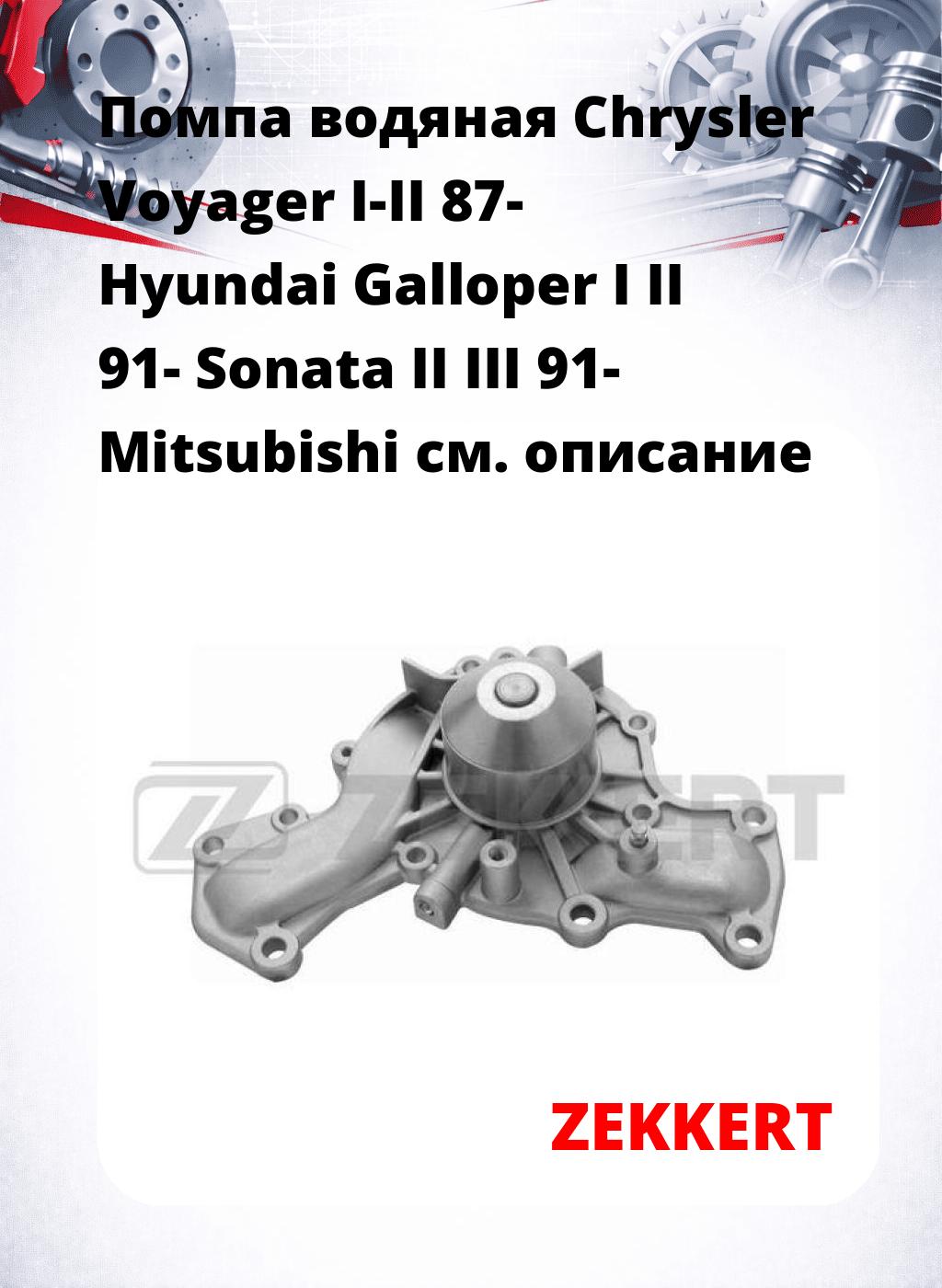 Помпа водяная Chrysler Voyager I-II 87-  Hyundai Galloper I  II 91-  Sonata II  III 91-  Mitsubishi