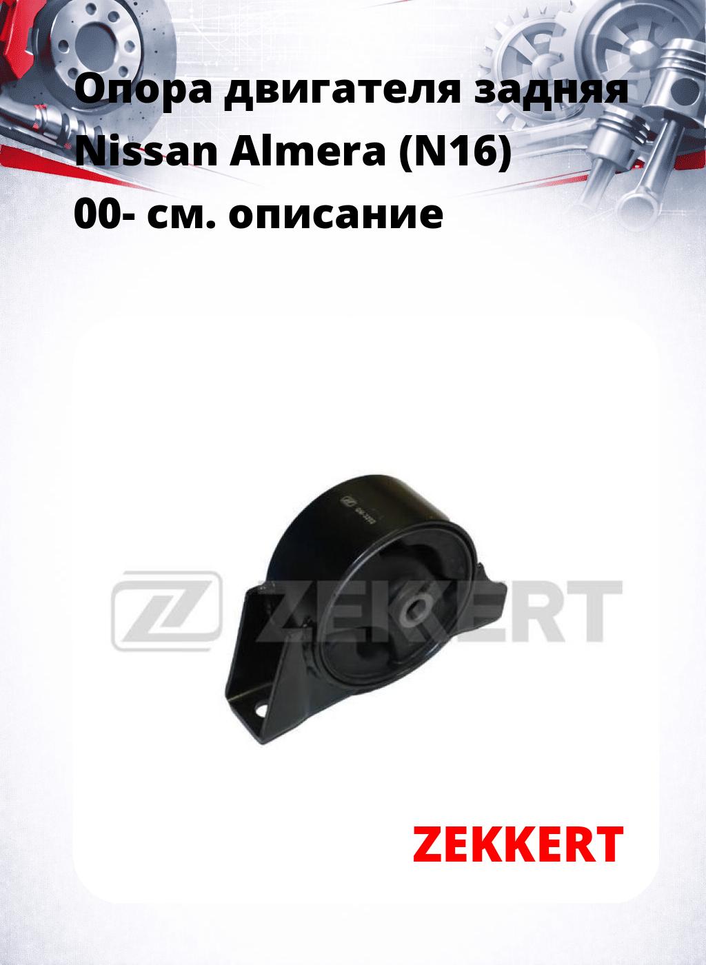 Опора двигателя задняя Nissan Almera (N16) 00-