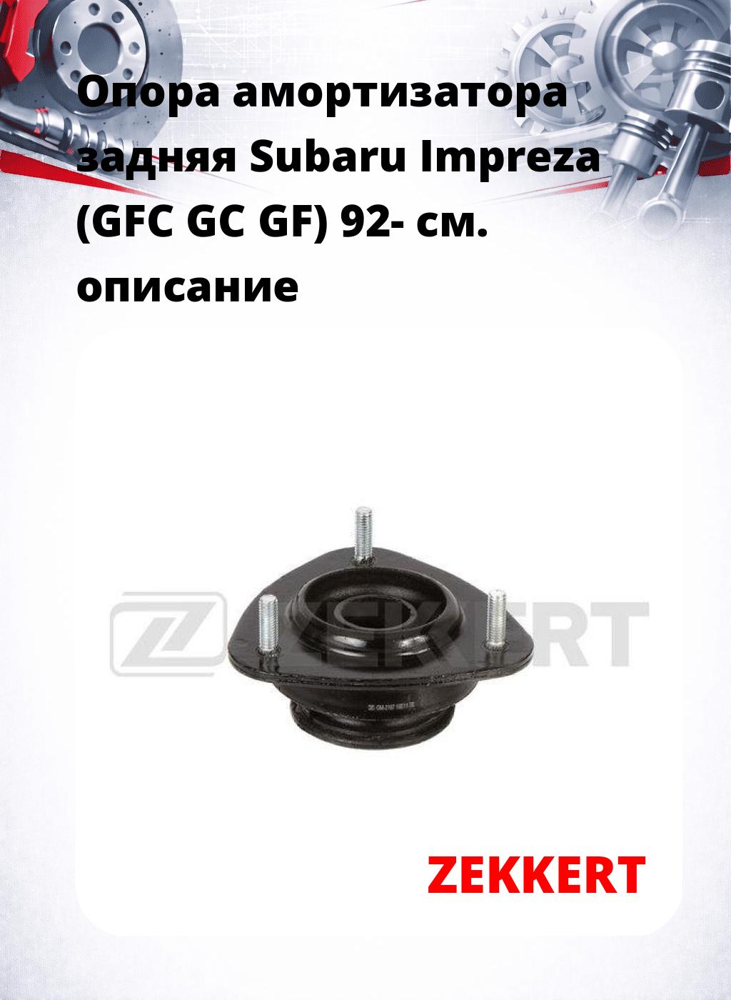 Опора амортизатора задняя Subaru Impreza (GFC GC GF) 92-