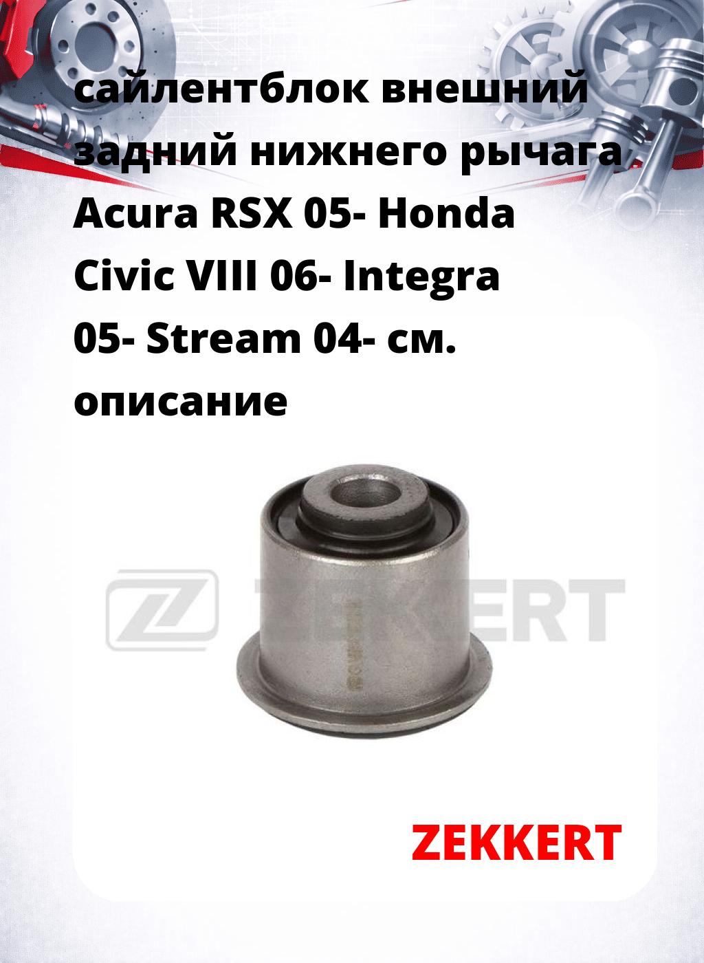 сайлентблок внешний задний нижнего   рычага Acura RSX 05- Honda Civic VIII 06- Integra 05- Stream 04-