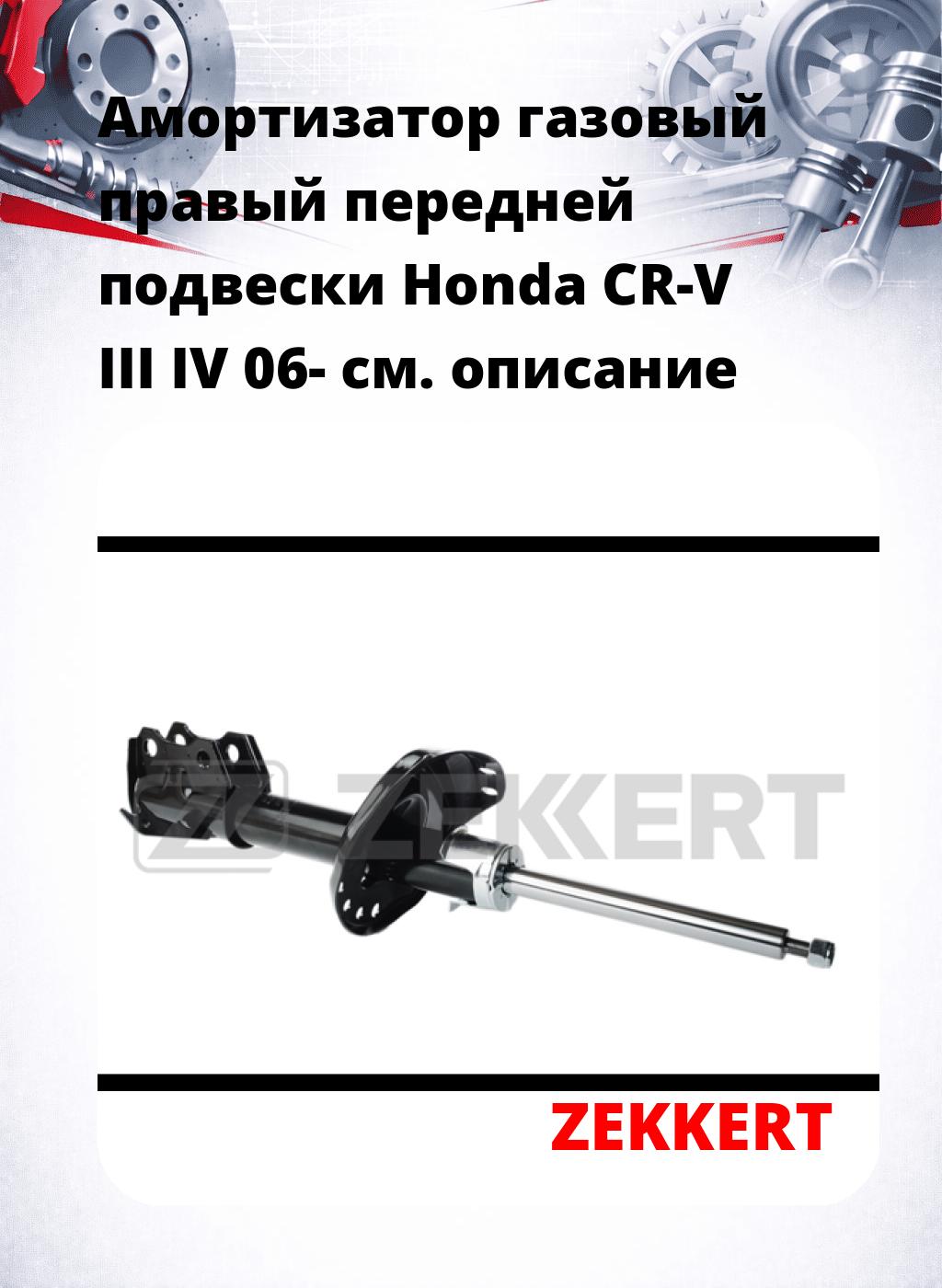 Амортизатор газовый правый передней подвески Honda CR-V III  IV 06-