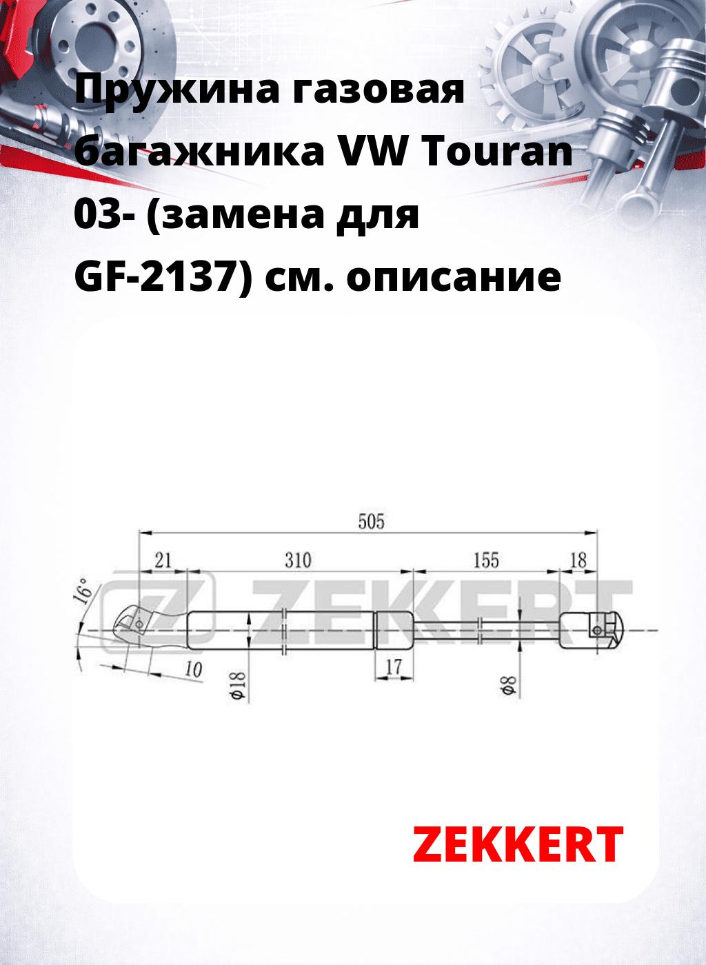 Пружина газовая багажника VW Touran 03- (замена для GF-2137)