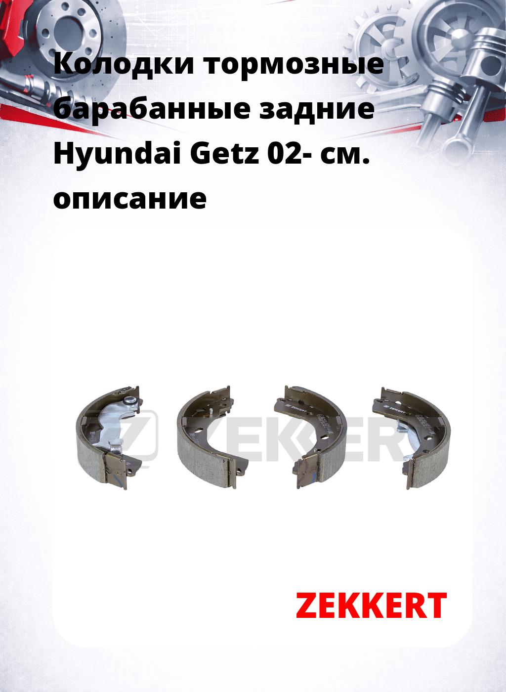 Колодки тормозные барабанные задние  Hyundai Getz 02-