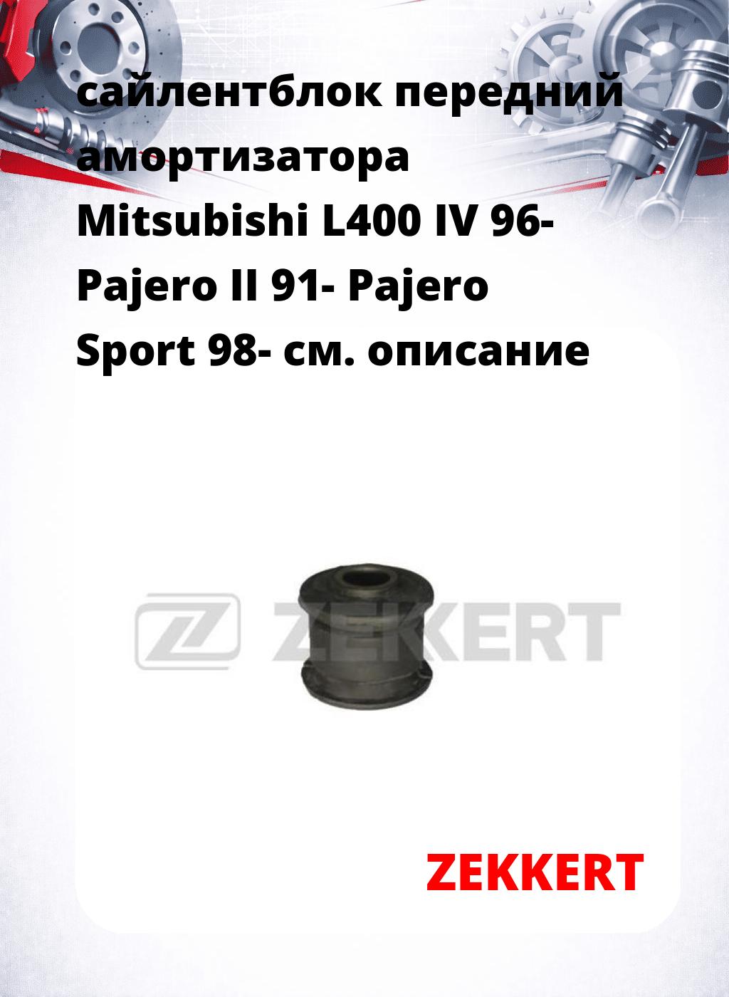 сайлентблок передний амортизатора Mitsubishi L400 IV 96- Pajero II 91- Pajero Sport 98-