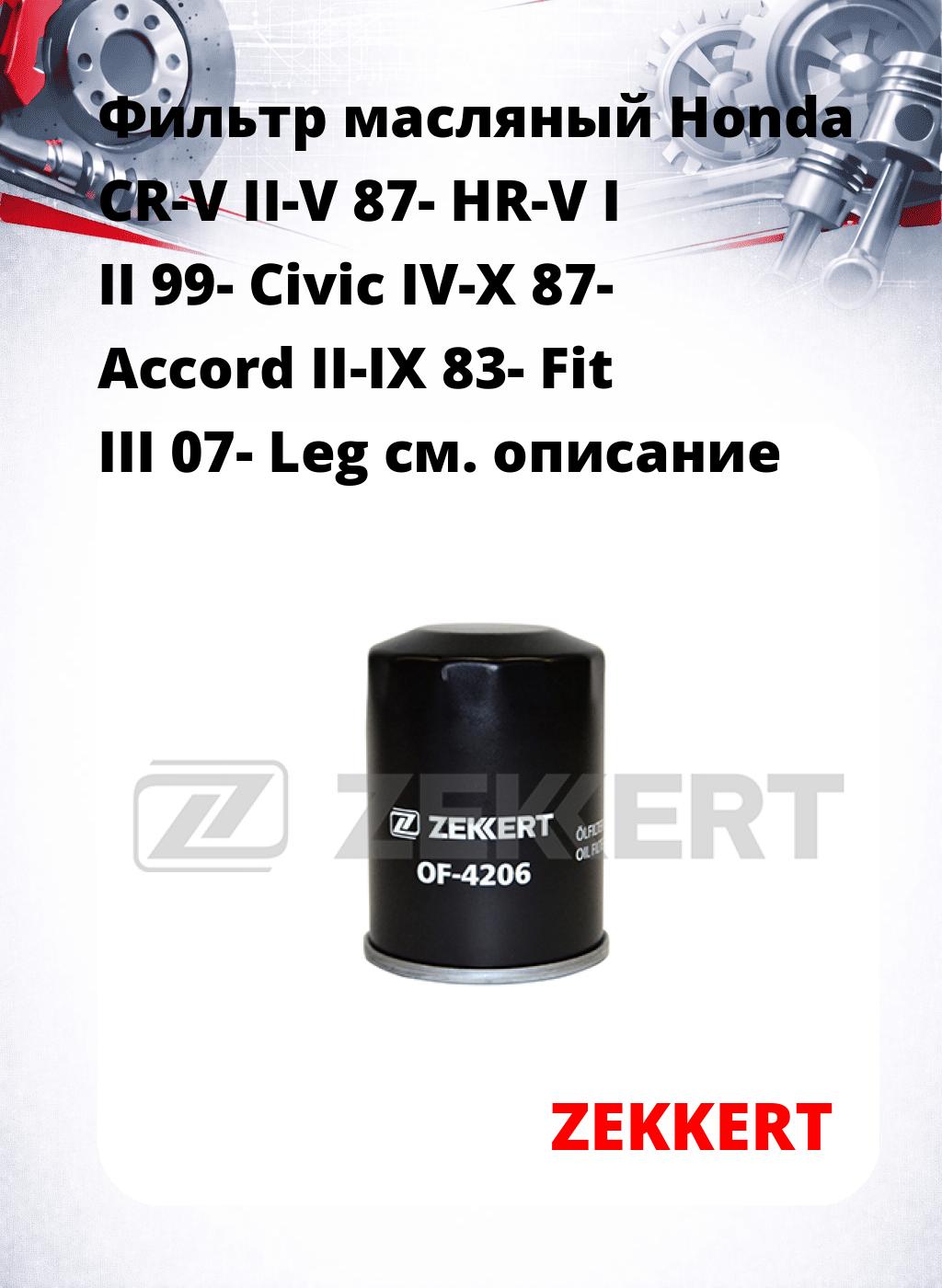 Фильтр масляный Honda CR-V II-V 87- HR-V I II 99- Civic IV-X 87- Accord II-IX 83- Fit III 07- Leg