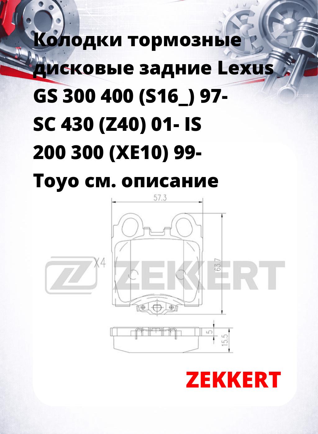 Колодки тормозные дисковые задние Lexus GS 300 400 (S16_) 97-  SC 430 (Z40) 01-  IS 200 300 (XE10) 99-  Toyo
