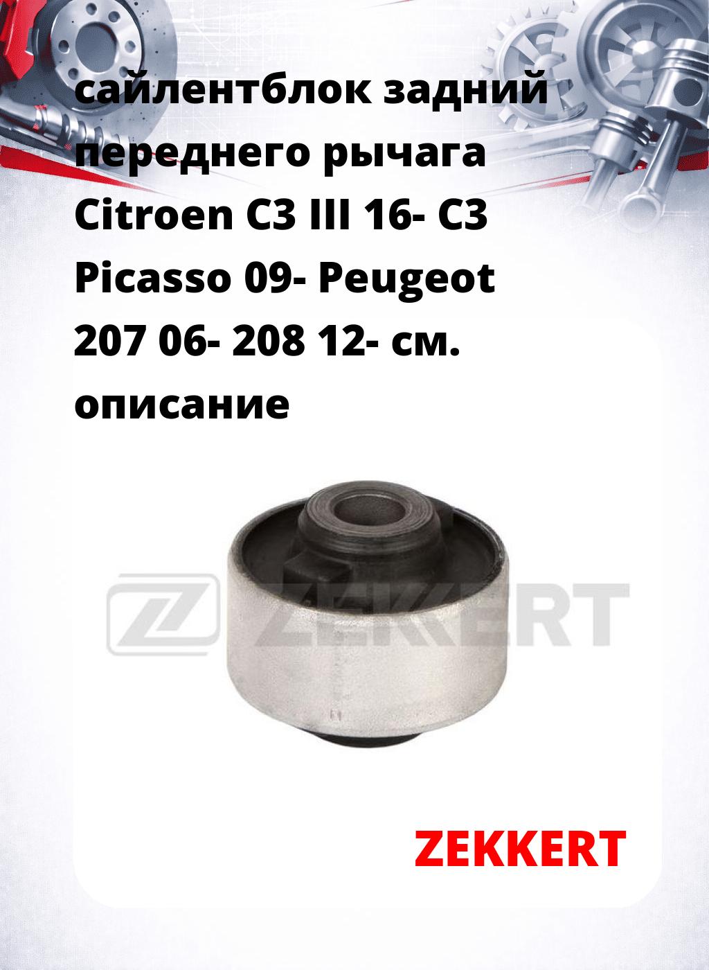 сайлентблок задний переднего рычага Citroen C3 III 16- C3 Picasso 09- Peugeot 207 06- 208 12-
