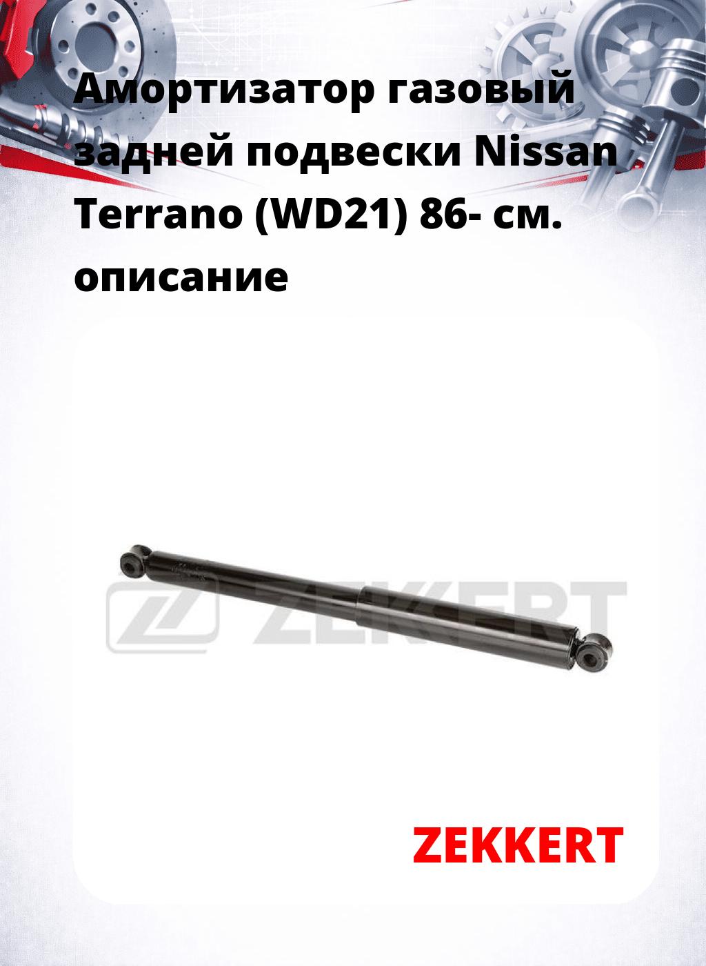 Амортизатор газовый задней подвески Nissan Terrano (WD21) 86-