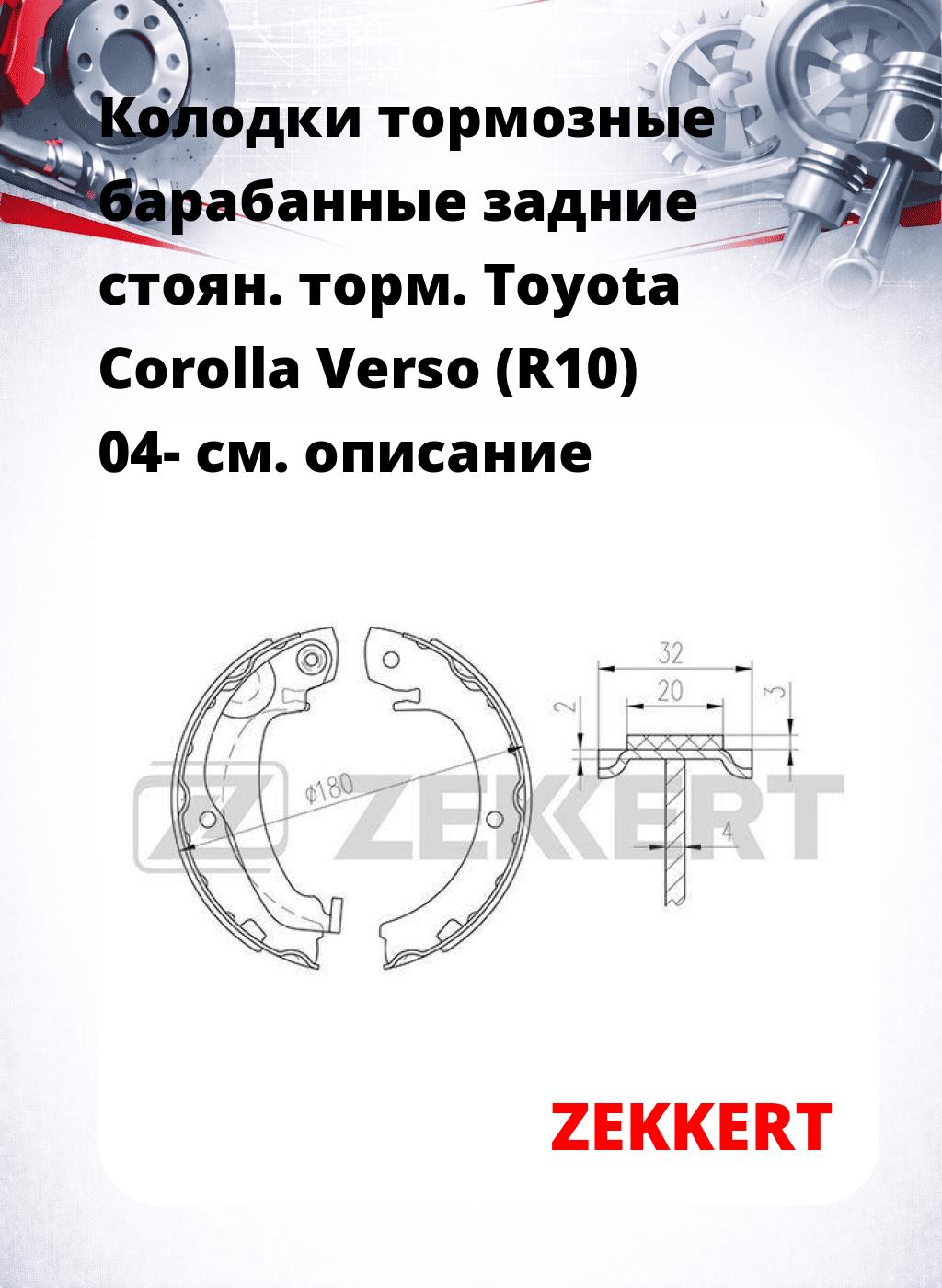 Колодки тормозные барабанные задние  стоян. торм. Toyota Corolla Verso (R10) 04-