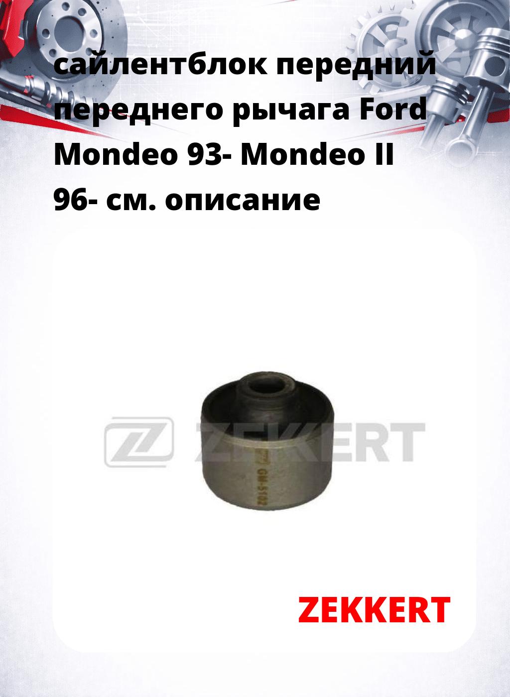 сайлентблок передний переднего рычага Ford Mondeo 93- Mondeo II 96-
