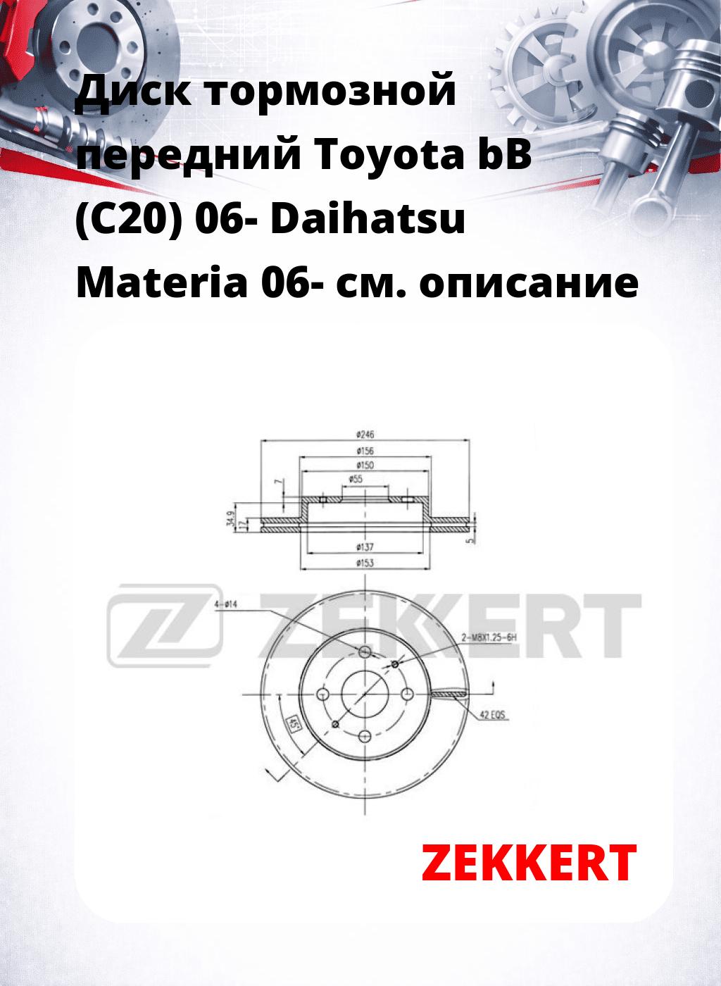 Диск тормозной передний Toyota bB (C20) 06-  Daihatsu Materia 06-