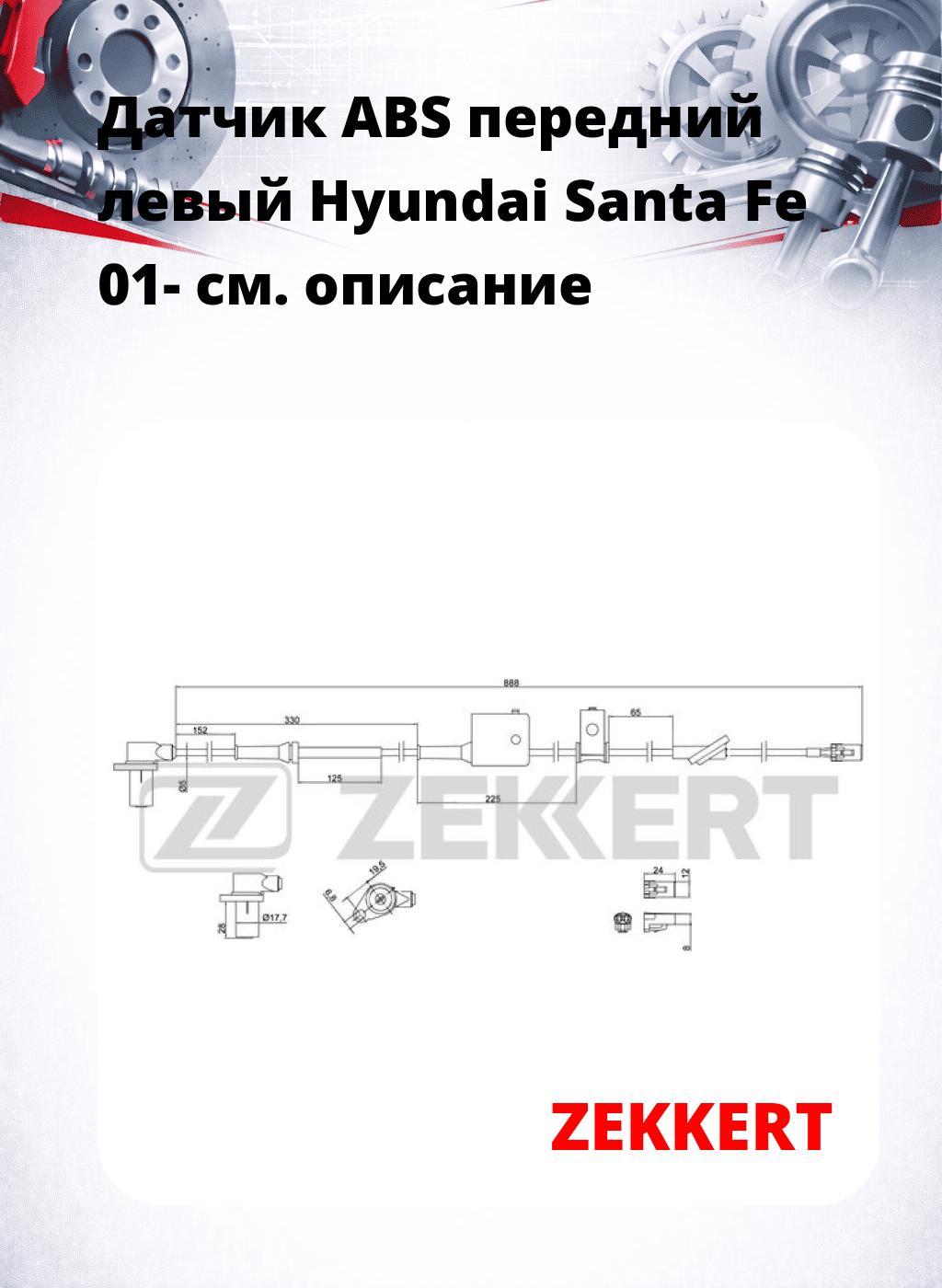 Датчик ABS передний левый Hyundai Santa Fe 01-