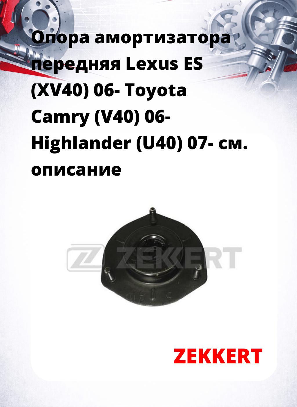 Опора амортизатора передняя Lexus ES (XV40) 06- Toyota Camry (V40) 06- Highlander (U40) 07-