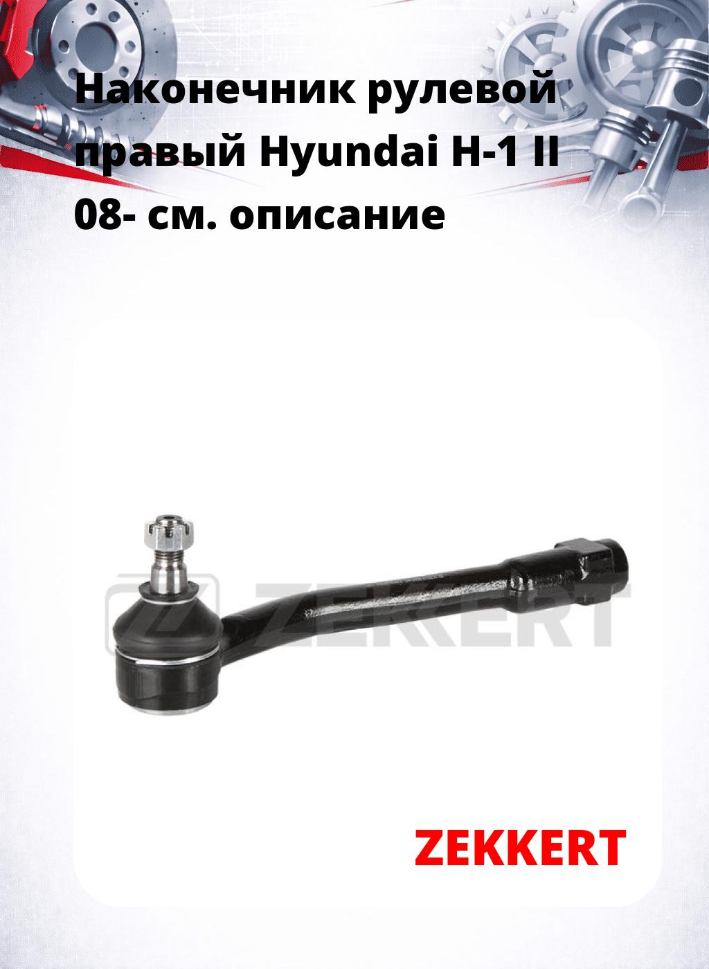 Наконечник рулевой  правый  Hyundai H-1 II 08-