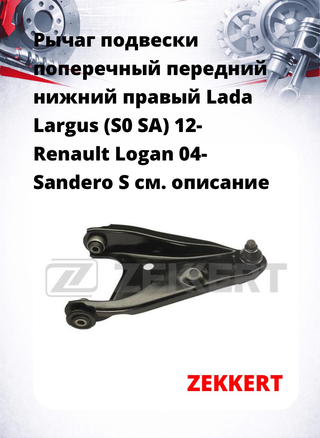 Рычаг подвески поперечный передний нижний правый Lada Largus (S0 SA) 12- Renault Logan 04- Sandero S