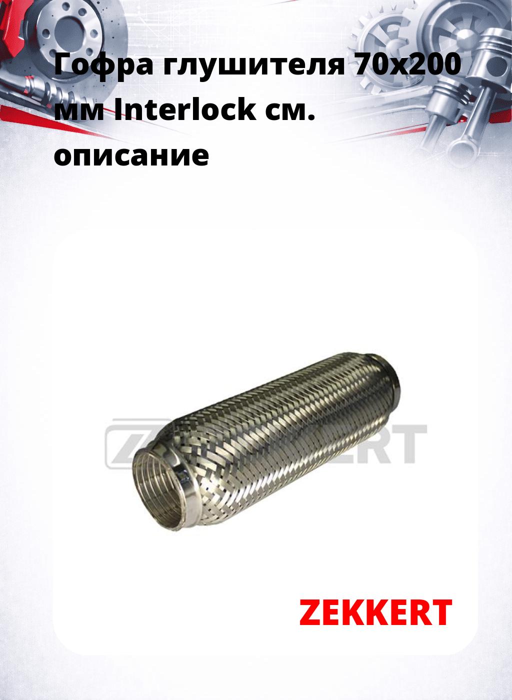 Гофра глушителя 70x200 мм Interlock