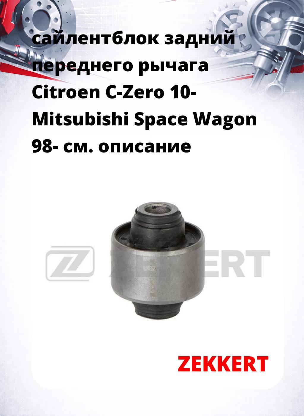 сайлентблок задний переднего рычага Citroen C-Zero 10- Mitsubishi Space Wagon 98-
