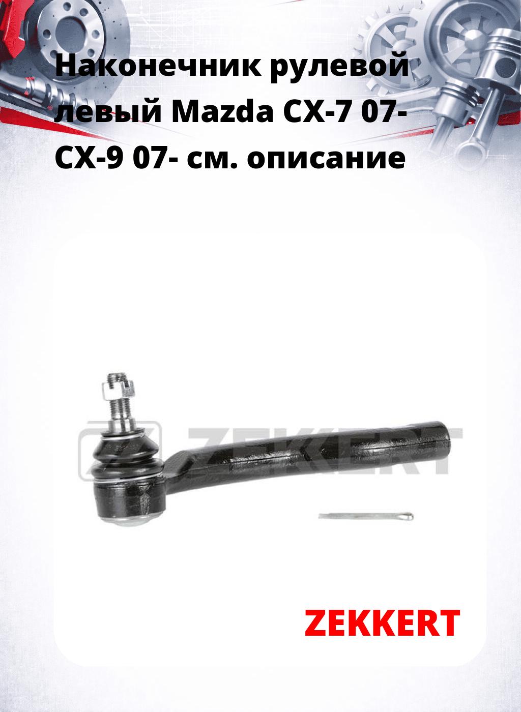 Наконечник рулевой  левый  Mazda CX-7 07- CX-9 07-