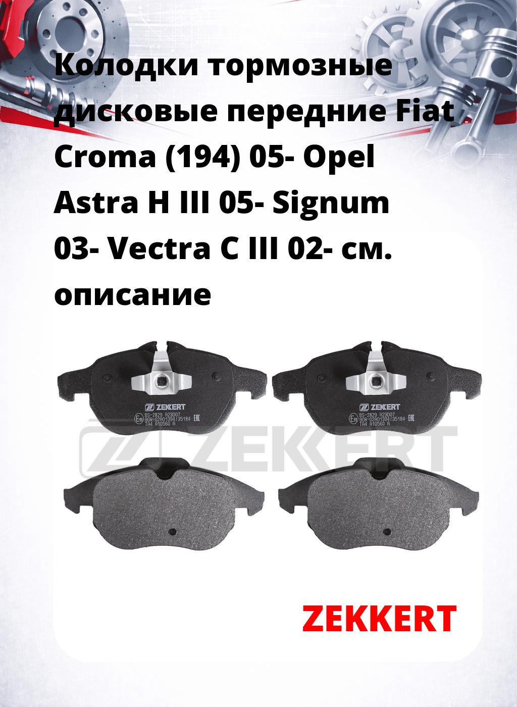 Колодки тормозные дисковые передние Fiat Croma (194) 05-  Opel Astra H III 05-  Signum 03-  Vectra C III 02-