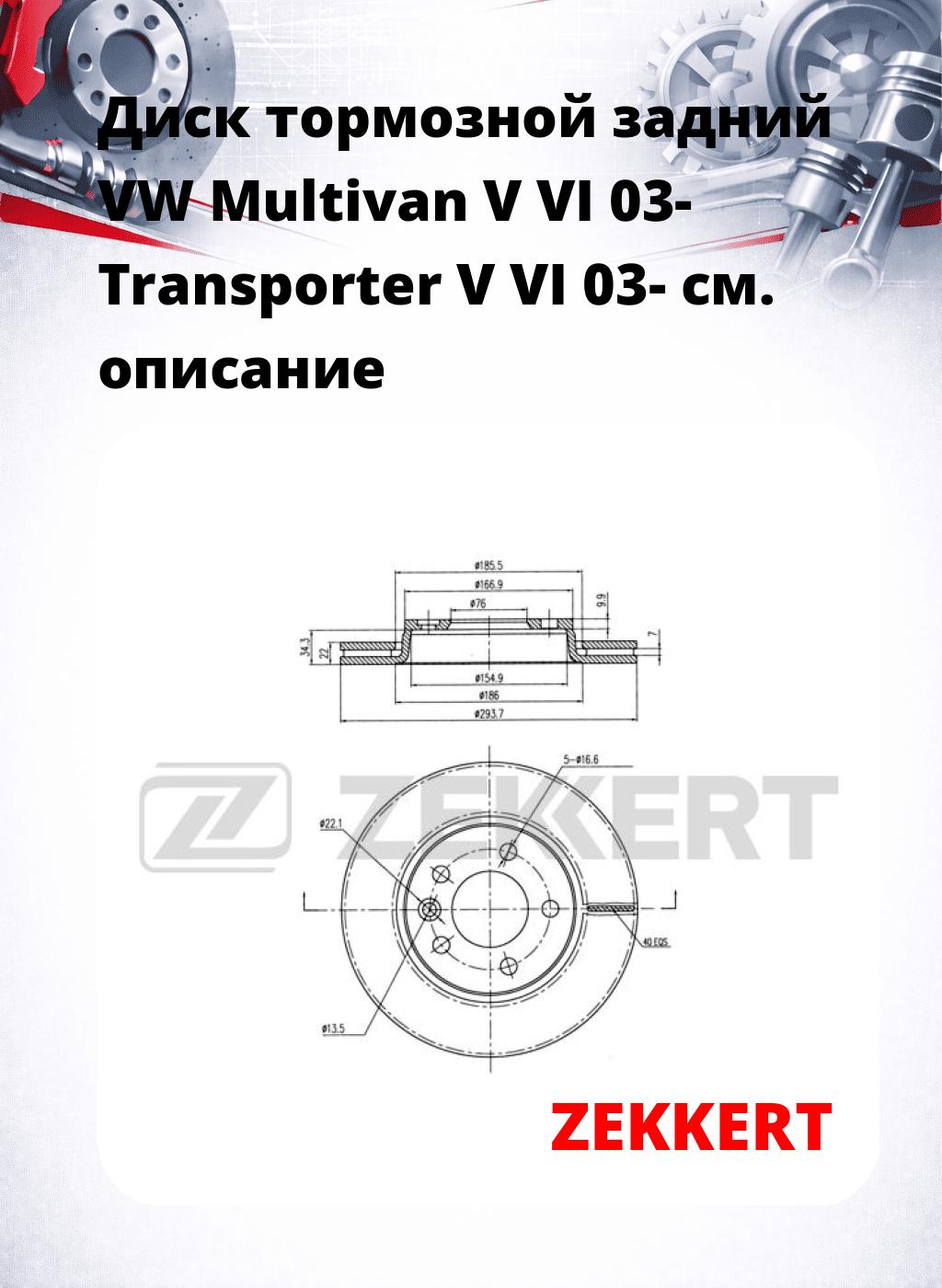 Диск тормозной задний VW Multivan V  VI 03-  Transporter V  VI 03-
