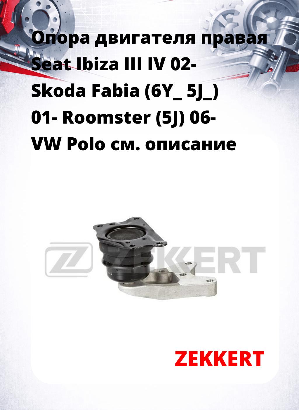 Опора двигателя правая Seat Ibiza III IV 02- Skoda Fabia (6Y_ 5J_) 01- Roomster (5J) 06- VW Polo