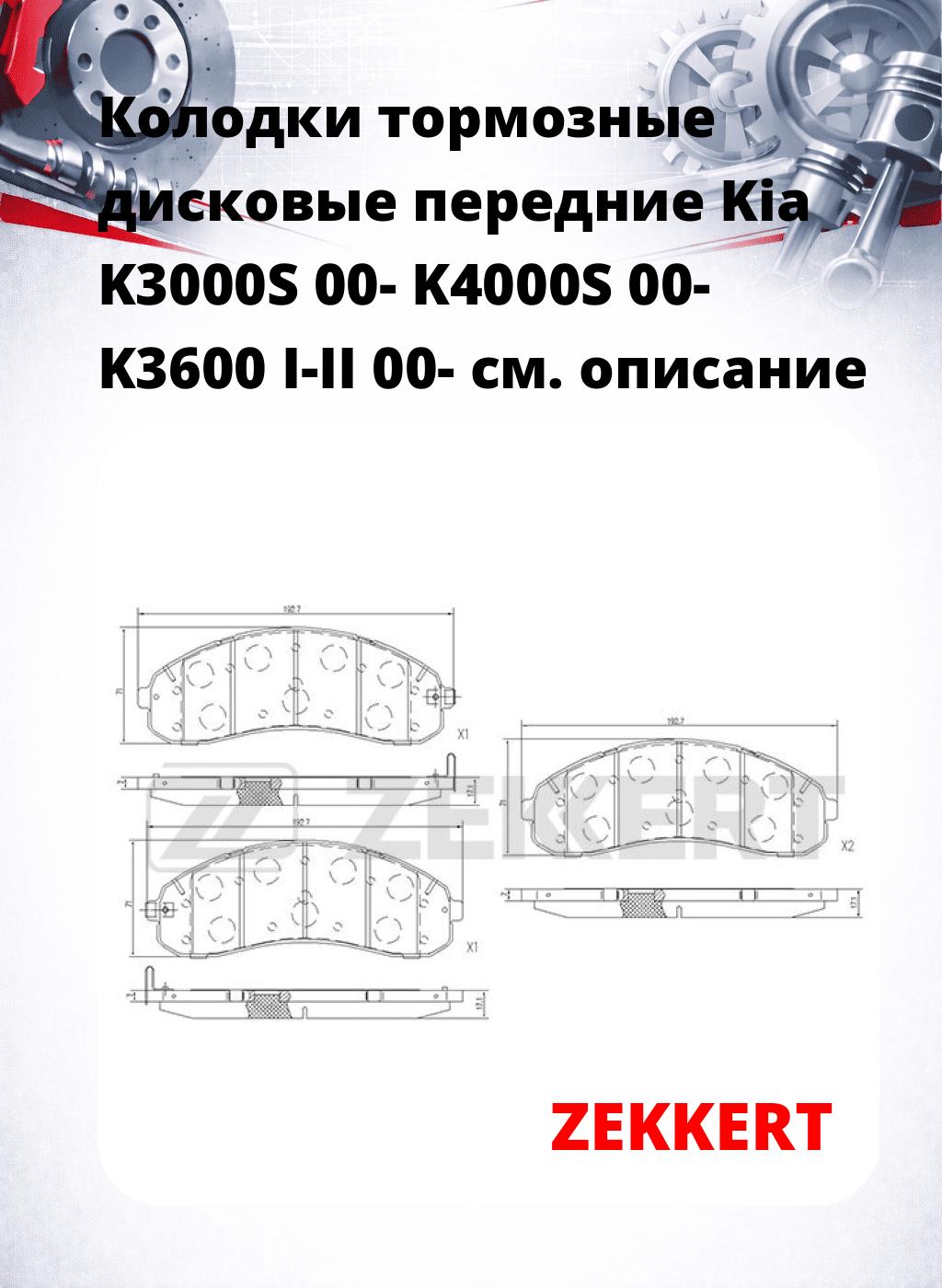 Колодки тормозные дисковые передние Kia K3000S 00- K4000S 00- K3600 I-II 00-