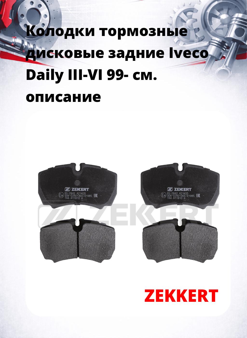 Колодки тормозные дисковые задние Iveco Daily III-VI 99-