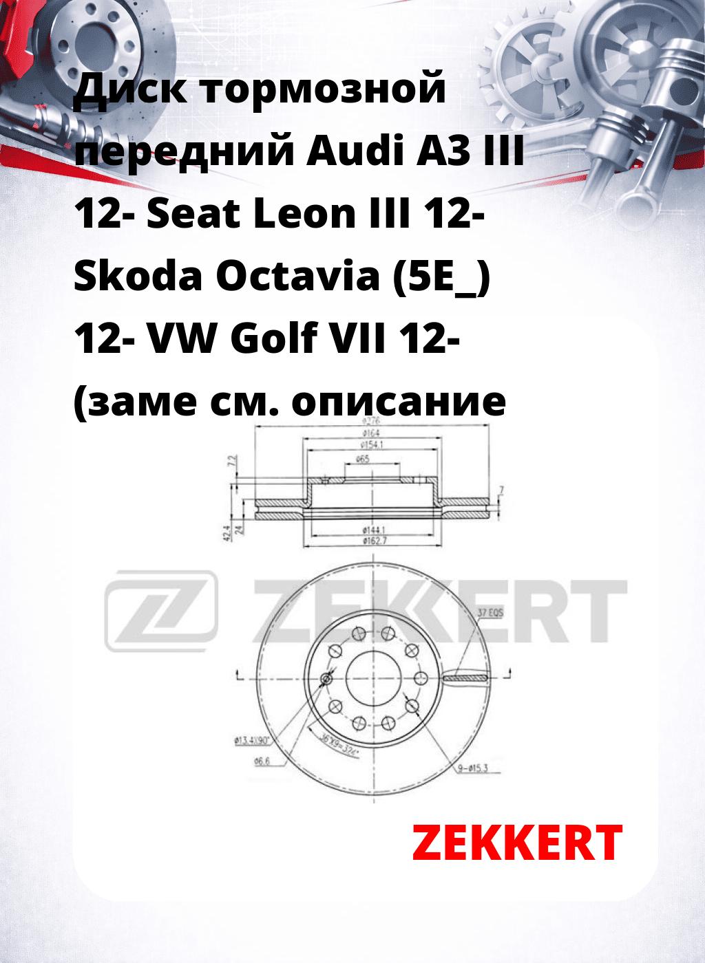 Диск тормозной передний Audi A3 III 12-  Seat Leon III 12-  Skoda Octavia (5E_) 12-  VW Golf VII 12- (заме