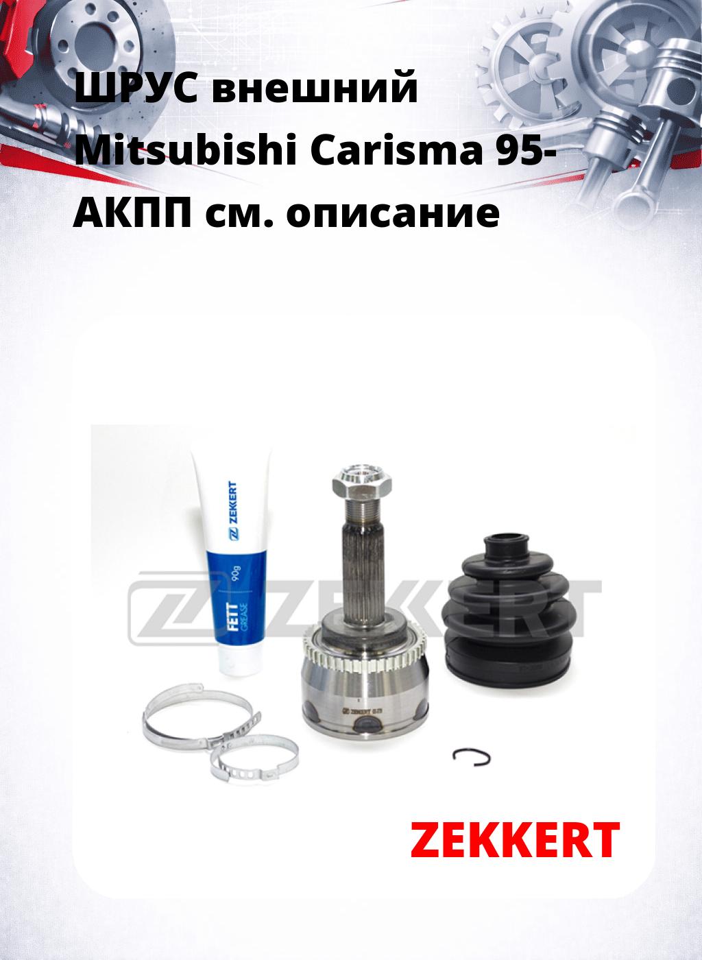 ШРУС внешний Mitsubishi Carisma 95-  АКПП